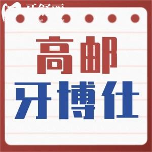揚州高郵牙博仕口腔怎么樣？大型連鎖牙科正規(guī)又便宜附地