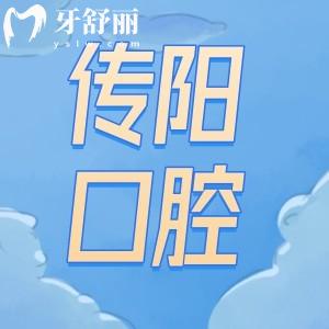 長(zhǎng)春傳陽口腔怎么樣?醫(yī)院口碑好收費(fèi)價(jià)格不貴技術(shù)更可靠
