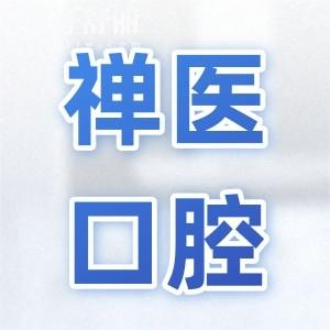 佛山禪醫(yī)口腔醫(yī)院正規(guī)嗎?是正規(guī)且技術(shù)好的3級私立醫(yī)院