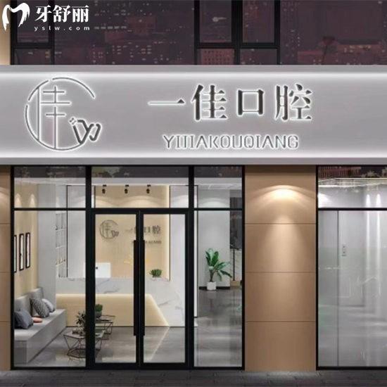 張家口張北一佳口腔診所