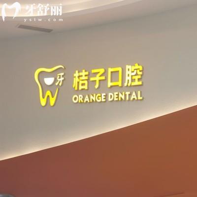 成都一牙桔子口腔門診部