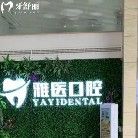 衢州雅醫(yī)口腔