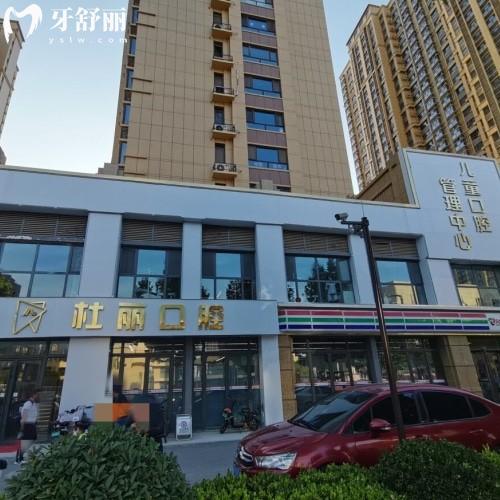 菏澤開發(fā)區(qū)杜麗口腔門診部