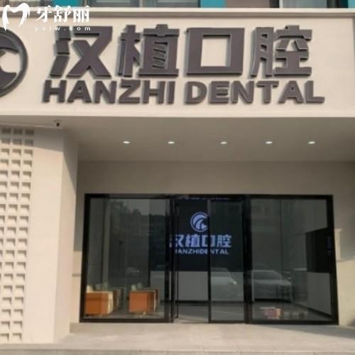 隨州漢植口腔門診部