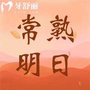常熟明日口腔收費價目表：包含根管治療/種植/矯正/補牙價格