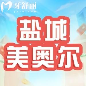 鹽城美奧爾口腔價格高嗎？全新價目表公布看牙100元起