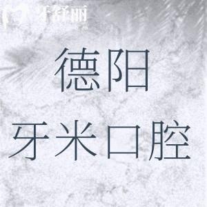 新版德陽牙米口腔價(jià)格查詢：種植牙2880+正畸8800+補(bǔ)牙298挺劃算