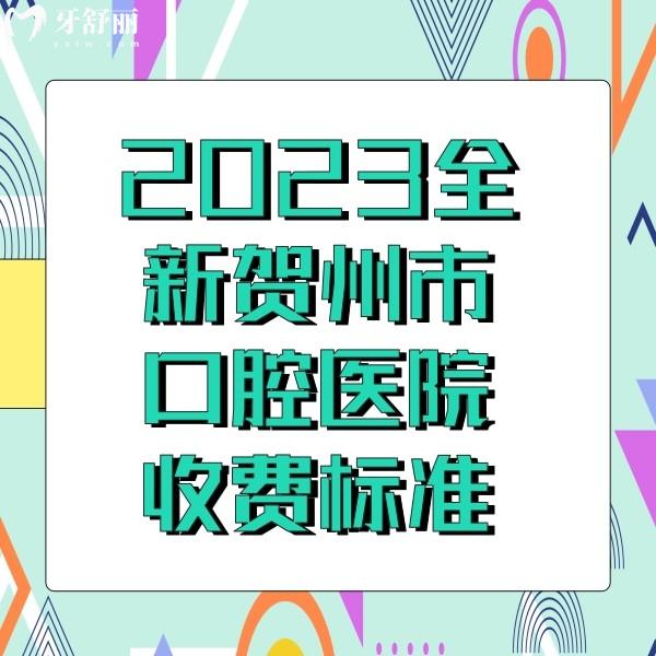 全新賀州正規(guī)口腔醫(yī)院收費標準，附帶賀州種植牙矯正便宜又好的牙科