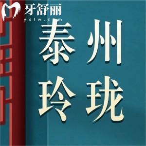 泰州玲瓏口腔怎么樣？種牙矯正口碑好附地址上班時間