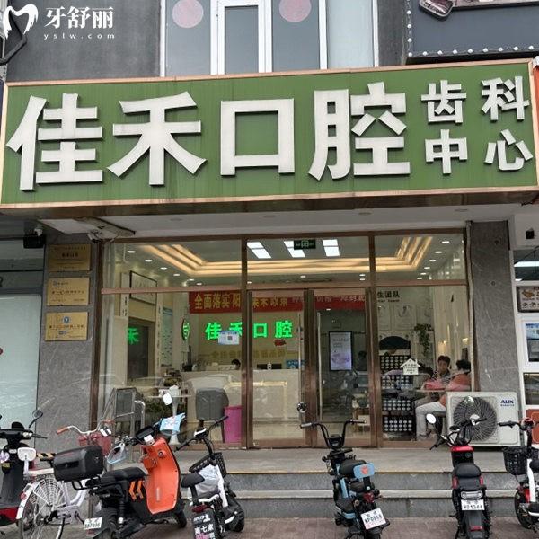 北京北苑佳禾口腔門診部
