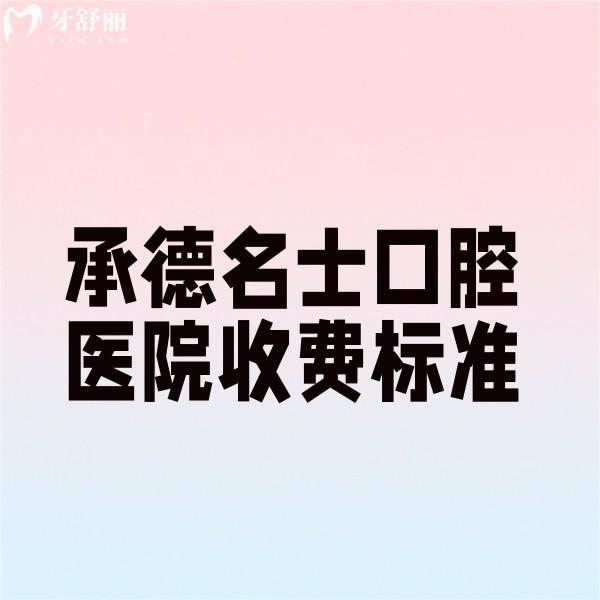 承德名士口腔醫(yī)院收費標準更新,種植牙/矯正/根管治療價格經(jīng)濟實惠