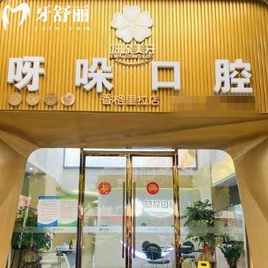 漳州呀哚口腔怎么樣?資質(zhì)正規(guī)口碑好/來看可以用醫(yī)?？▎? class=