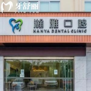 溧陽瀚雅口腔門診部