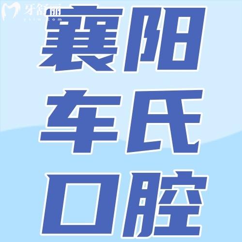 襄陽車氏口腔二汽基地門診部