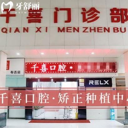 全深圳千喜口腔收費價格表更新:正規(guī)門診部種植牙3799+/矯正7800+