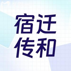 宿遷傳和口腔靠譜嗎？正規(guī)牙科種牙矯正好又便宜