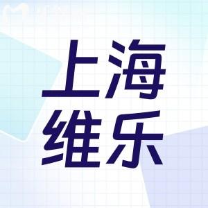 上海維樂口腔收費貴嗎?正畸費用12800+種植牙價格3980+價格不貴技術(shù)好