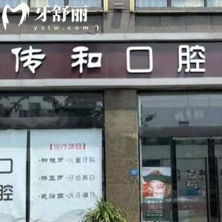宿遷傳和口腔診所