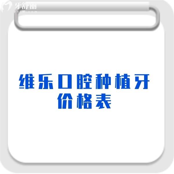 維樂口腔種植牙價(jià)格表2023,單顆種牙4000+/半口種牙38000+收費(fèi)不高