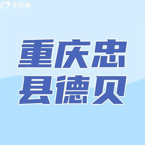 重慶忠縣德貝口腔醫(yī)院