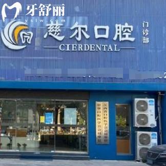 南昌紅谷灘慈爾口腔門診部