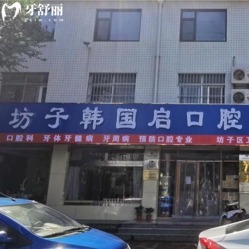 濰坊坊子韓國啟口腔診所