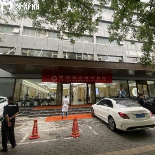 北京東方博大醫(yī)院口腔科