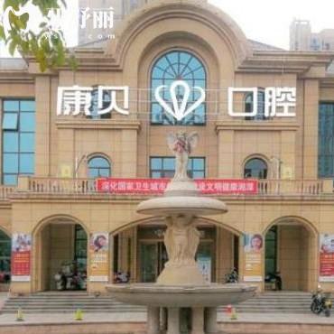 湘潭康貝口腔門診部