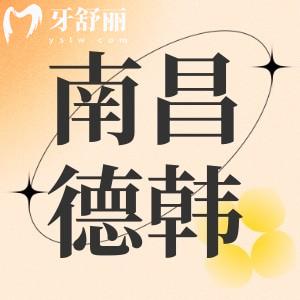 南昌德韓口腔口碑怎么樣？大型連鎖牙科好且費用適中評價