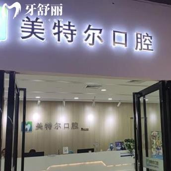 泉州美特爾口腔怎么樣?網(wǎng)評種牙質(zhì)量好收費不貴/附地址在哪