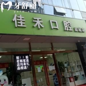 運(yùn)城卓越佳禾口腔門診部