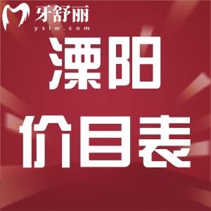 溧陽牙科醫(yī)院收費標(biāo)準(zhǔn)已更新，包含全新洗牙/補牙/種牙/整牙/牙冠多少錢