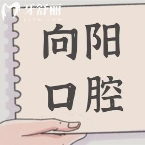 佛山向陽(yáng)口腔醫(yī)院價(jià)目表查詢:種植牙2980牙齒矯正6800價(jià)格實(shí)惠