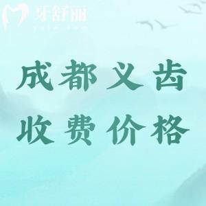 2024成都全口義齒多少錢(qián)？全口活動(dòng)假牙2000元起全口吸附性義齒3萬(wàn)起
