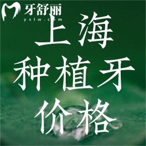 2024上海種植牙價格表更新:半口17800+全口40000+全系列植體品牌均有