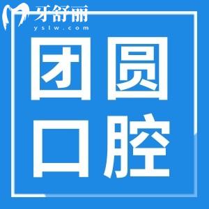 廣州團(tuán)圓口腔醫(yī)院收費(fèi)貴嗎?價(jià)格實(shí)惠,集采進(jìn)口種植牙降至780+