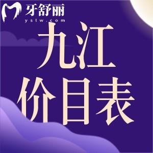 九江牙科收費(fèi)價(jià)目表已更新：包含拔牙、補(bǔ)牙、整牙、種植牙等多少錢