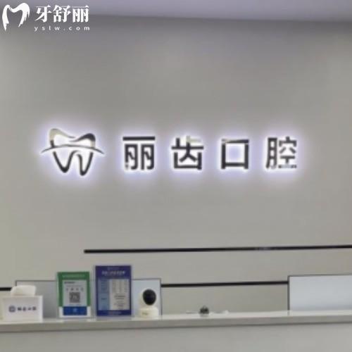 合肥瑤海麗齒口腔門診部