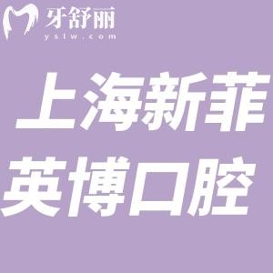 上海新菲英博口腔門診怎么樣?醫(yī)院正規(guī)口碑好價格不貴