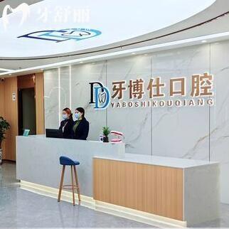 韶關(guān)牙博仕口腔門診部