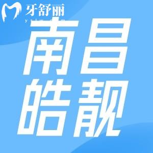 南昌皓靚口腔怎么樣？想知道的價(jià)格收費(fèi)表以及各分院地址