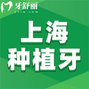 上海做一顆種植牙大概多少錢?國產(chǎn)2000+進口3000+半口全口更優(yōu)惠