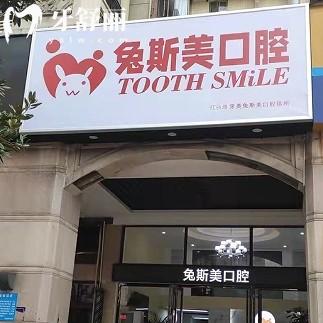 南昌兔斯美口腔診所