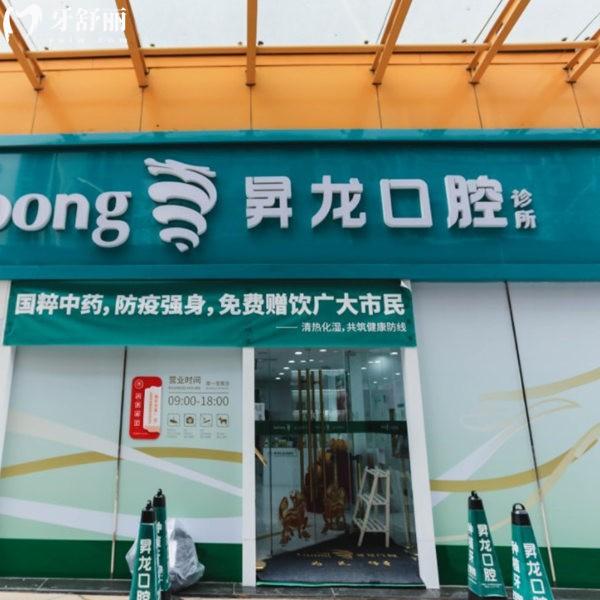 北京昇龍口腔診所