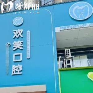 湘潭歡笑口腔門診部