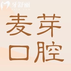 2025麥芽口腔醫(yī)院收費標準在線查詢,種植牙1980矯正6800烤瓷牙800