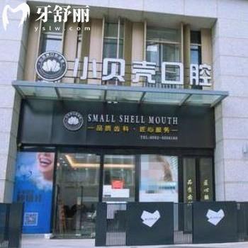 廈門(mén)小貝殼口腔門(mén)診部