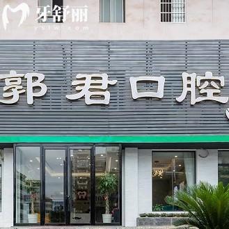 贛州郭君口腔門診部