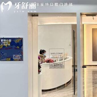 韶關(guān)華洋愛特口腔門診部