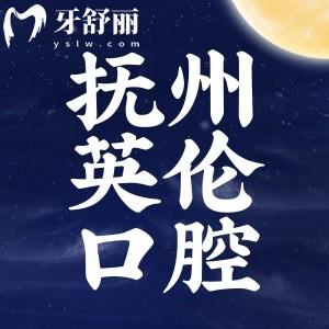 撫州英倫口腔醫(yī)院怎么樣？二級?？颇苡冕t(yī)保附價格表